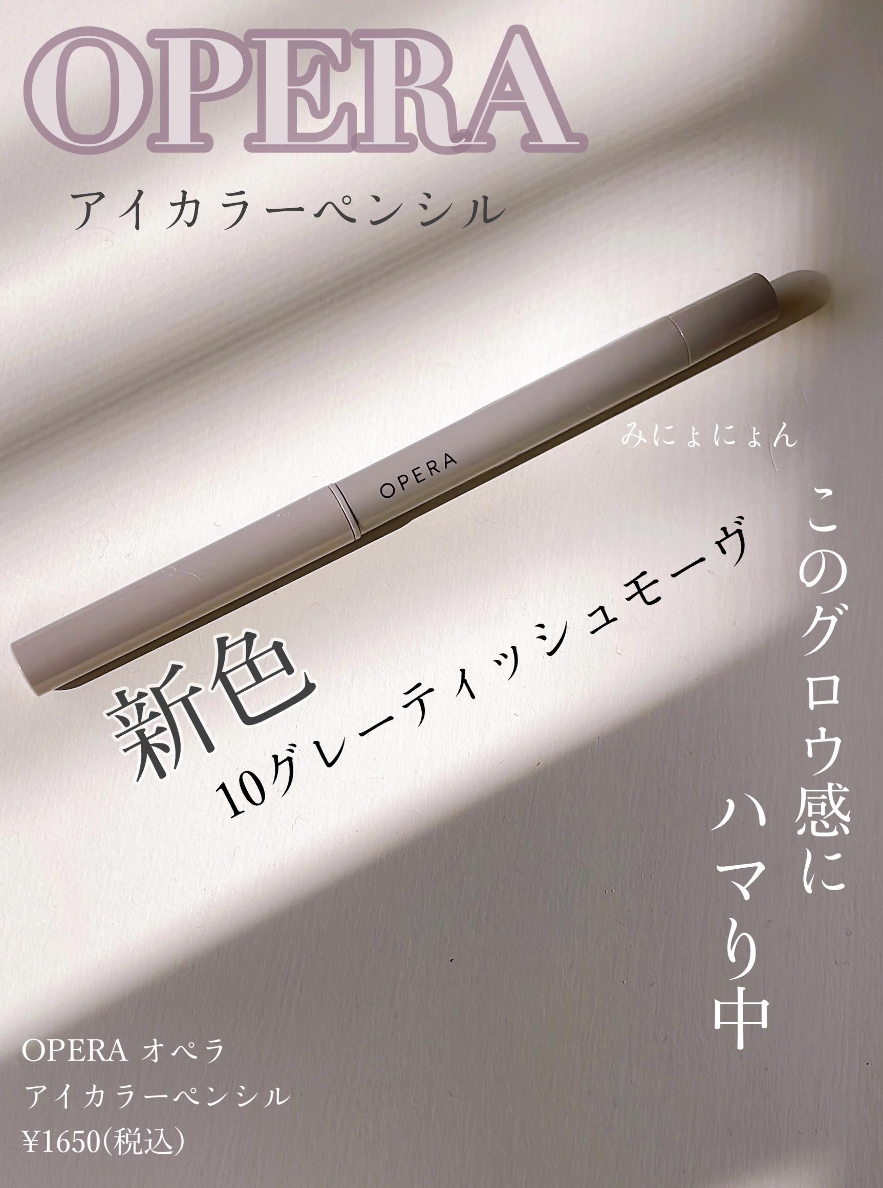 オペラ アイカラーペンシル/OPERA/ペンシルアイライナーを使ったクチコミ（1枚目）