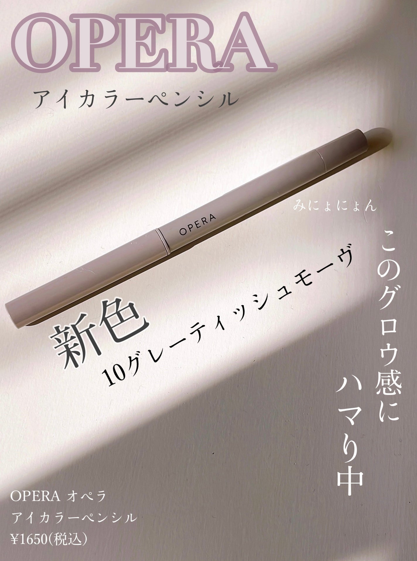 オペラ アイカラーペンシル/OPERA/ペンシルアイライナーを使ったクチコミ(1枚目)