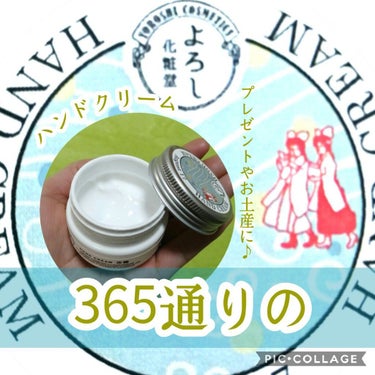 365ハンドクリーム/YOROSHI COSMETICS (よろし化粧堂)/ハンドクリームを使ったクチコミ（1枚目）