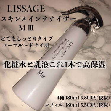 リサージ スキンメインテナイザー  MIII/リサージ/化粧水を使ったクチコミ（1枚目）