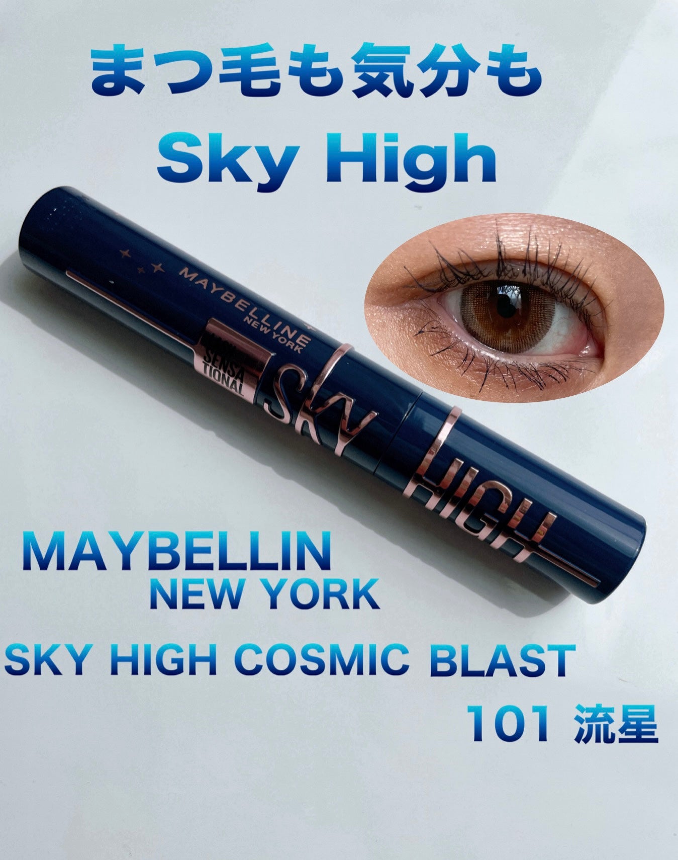 スカイハイ コスミックブラスト/MAYBELLINE NEW YORK/マスカラを使ったクチコミ(1枚目)