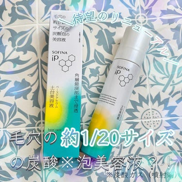 #PR #ソフィーナiP

ソフィーナ iP ベースケア セラム＜土台美容液＞
90g　5,500円(税込)
🌿売上No.1*美容液が４年振りに進化！
🌿毛穴の約1/20サイズの炭酸*1泡
🌿洗顔後の１本で、６つの肌悩みに

ソフィーナiPのベースケアセラム（土台美容液）が約4年ぶりにリニューアル🎉
さらに肌馴染みが良い感触に、保湿成分高麗人参エキスが新配合。
炭酸*1泡を高濃度*2で維持する技術も採用され、パワーアップしています☝️

炭酸*1たっぷりでも、パチパチ感はなく、肌あたりまろやか☺️
馴染ませると化粧水のような軽い付け心地です。
導入美容液なので、後のスキンケアの馴染みも良くなります✨
旧版も以前何度か使ったことがありますが、ソーダのような爽やかな香りも健在💕
スキンケアの手応えを感じづらくなった方には、まずはこちらを仕込んでほしいと思える美容液です‼️

数量限定で25日間体験サイズも現在発売中です！
⁡
*インテージ SRI＋美容液(美白・しわ改善除く)市場2016年5月～2023年4月ブランド別累計販売金額・個数
*1炭酸ガス（噴射剤）
*2花王従来品比較
#ソフィーナiP
#土台美容液
#導入美容液
#スキンケア
#リニューアル
 #おもち肌スキンケア の画像 その0