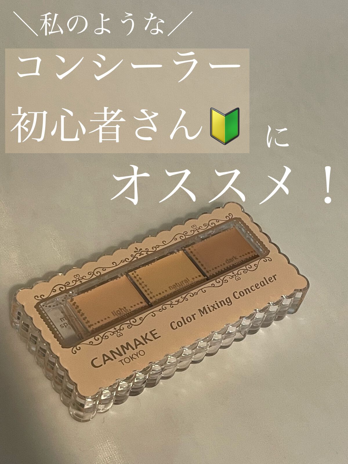 カラーミキシングコンシーラー 01 ライトベージュ/キャンメイク/パレットコンシーラーを使ったクチコミ（1枚目）