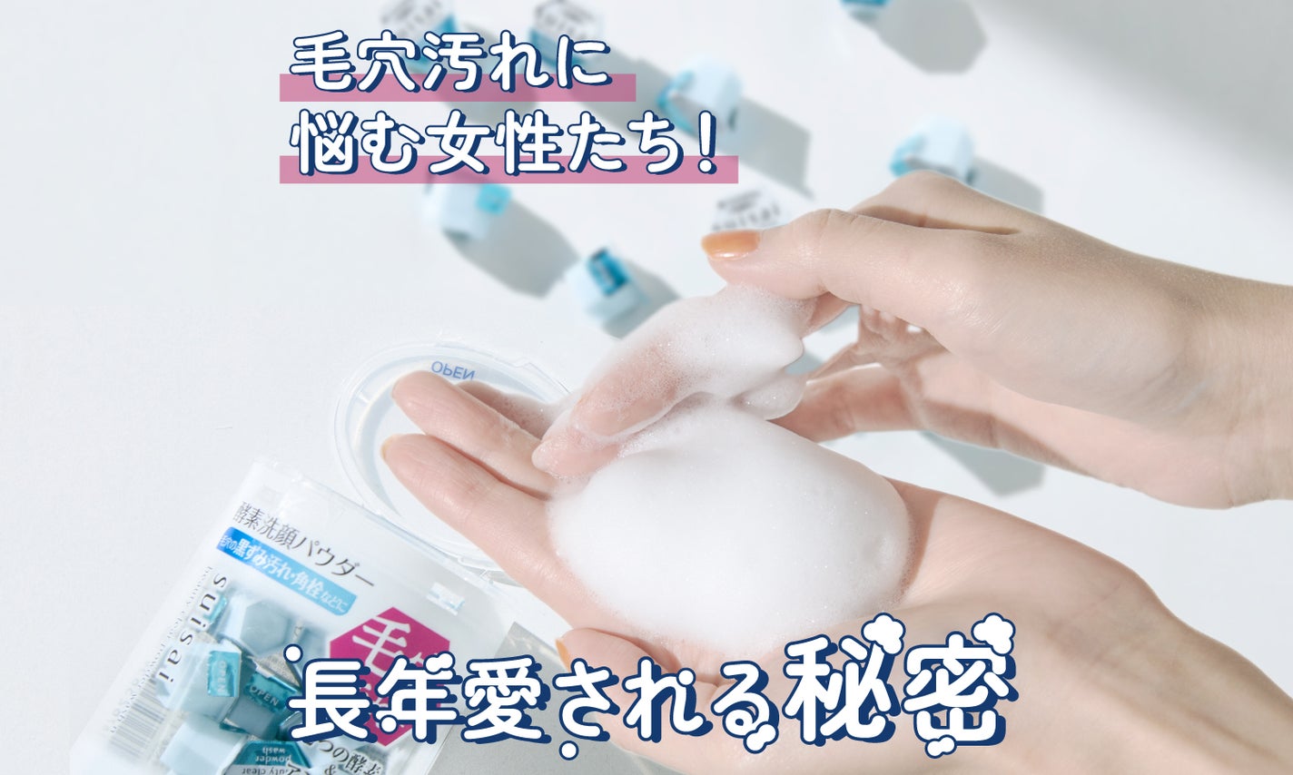 【徹底解説】圧倒的なロングセラー!suisai酵素(*1)洗顔パウダーが支持される秘密 のサムネイル