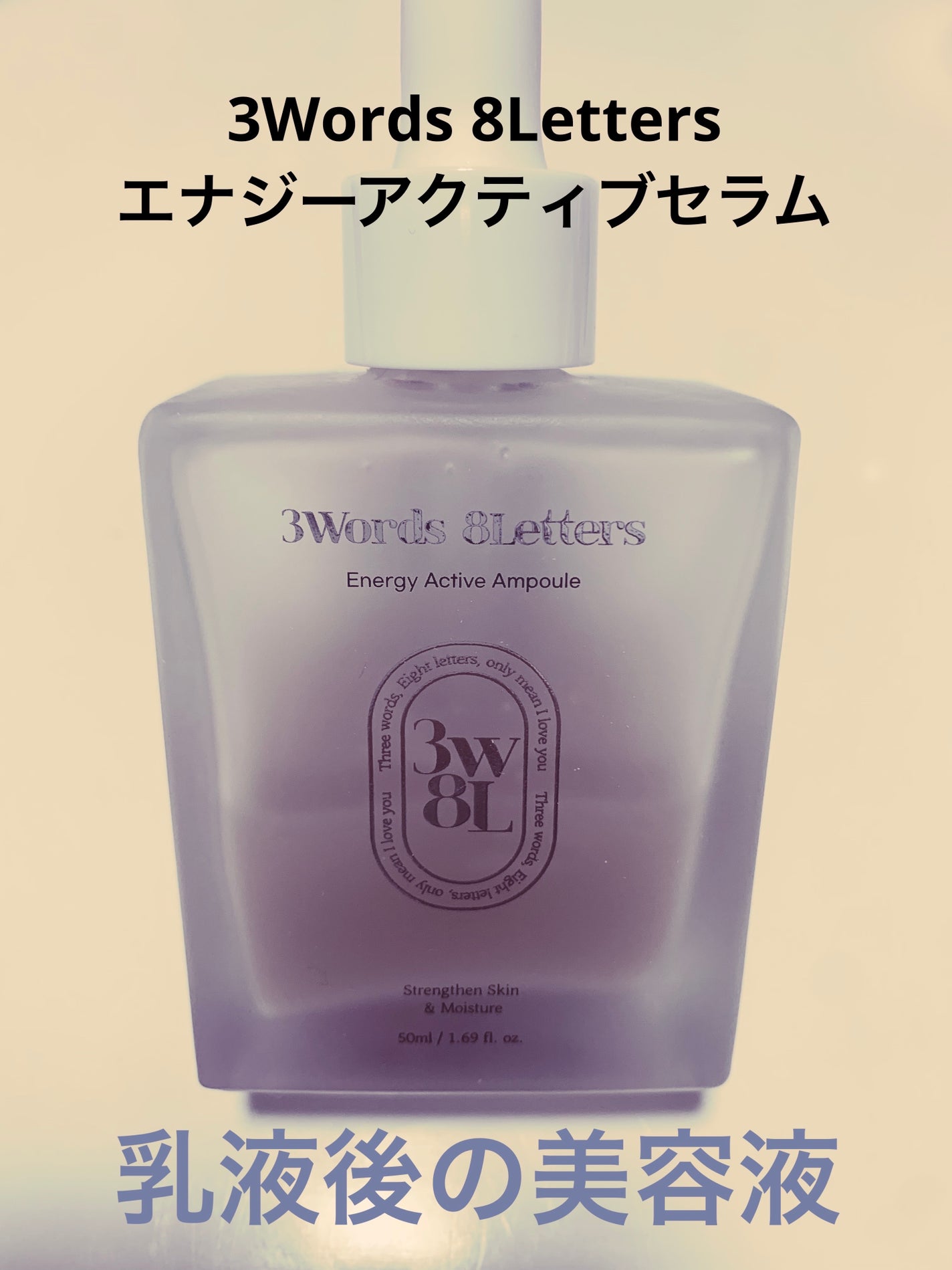 エナジーアクティブセラム/3Words 8Letters/美容液を使ったクチコミ(1枚目)