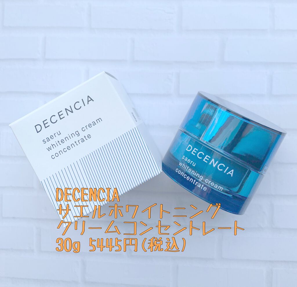 サエル ホワイトニング クリーム コンセントレート/DECENCIA/フェイスクリームを使ったクチコミ（1枚目）