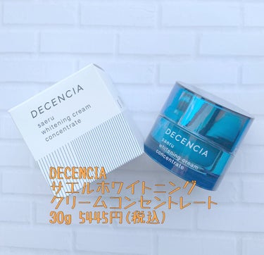 サエル ホワイトニング クリーム コンセントレート/DECENCIA/フェイスクリームを使ったクチコミ（1枚目）