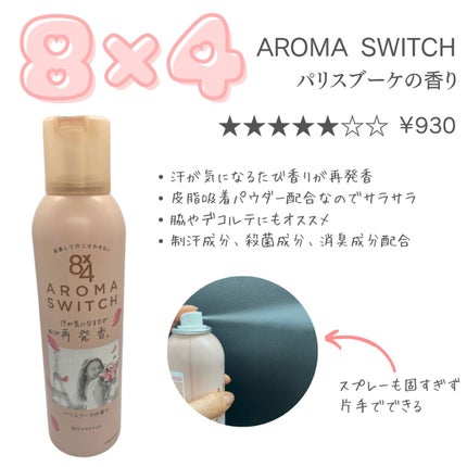 8x4 アロマスイッチ スプレー パリスブーケの香り/8x4/デオドラント・制汗剤を使ったクチコミ(2枚目)