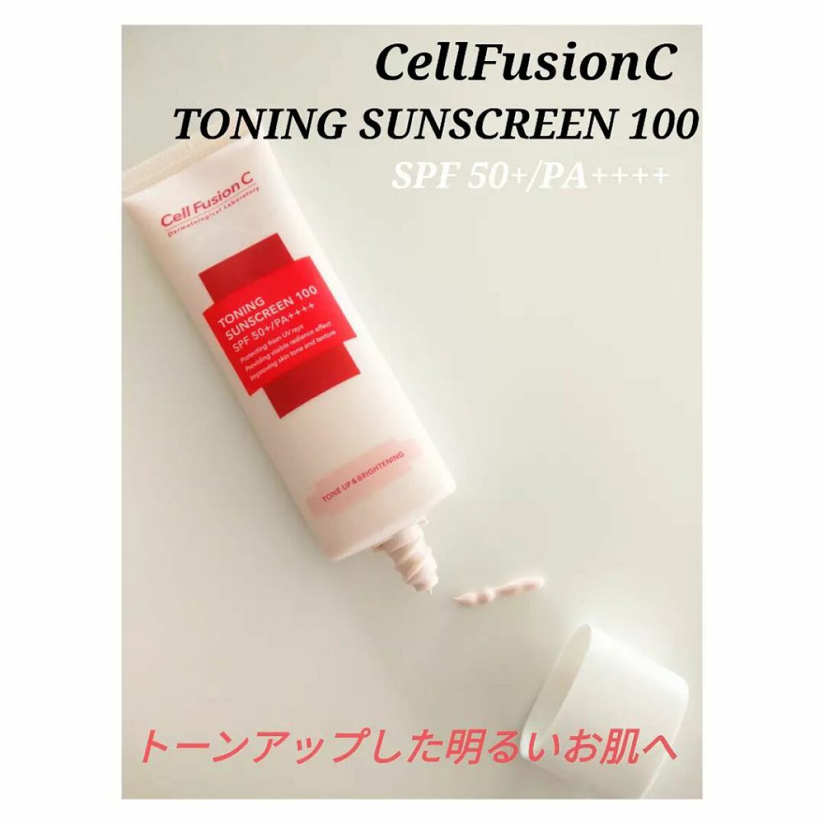 トーニングサンスクリーン100/Cell Fusion C(セルフュージョンシー)/日焼け止めクリームを使ったクチコミ（1枚目）