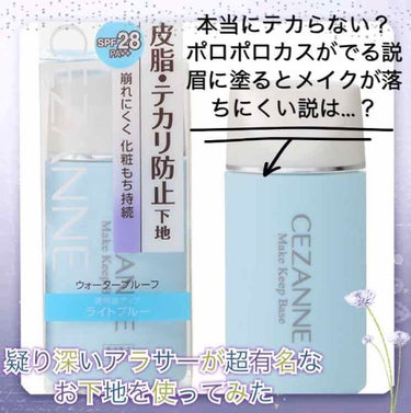 暑い日が続きますね🥵
メイク女子泣かせの灼熱地獄のなかこんばんは。
シルベーヌでございます。

化粧がドロドロに取れるのが嫌で、かの有名なセザンヌ様の《皮脂テカリ防止下地》を購入しました。今更〜っ☝️（