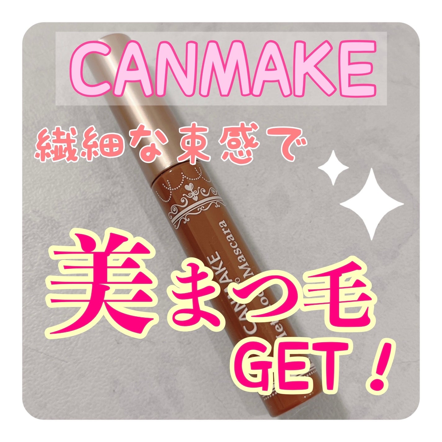 メタルックマスカラ/キャンメイク/マスカラを使ったクチコミ(1枚目)