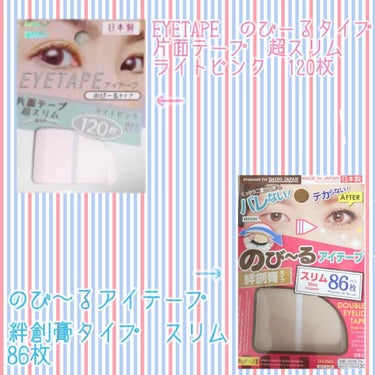 アイテープ（絆創膏タイプ、レギュラー、７０枚）/DAISO/二重まぶた用アイテムを使ったクチコミ（2枚目）