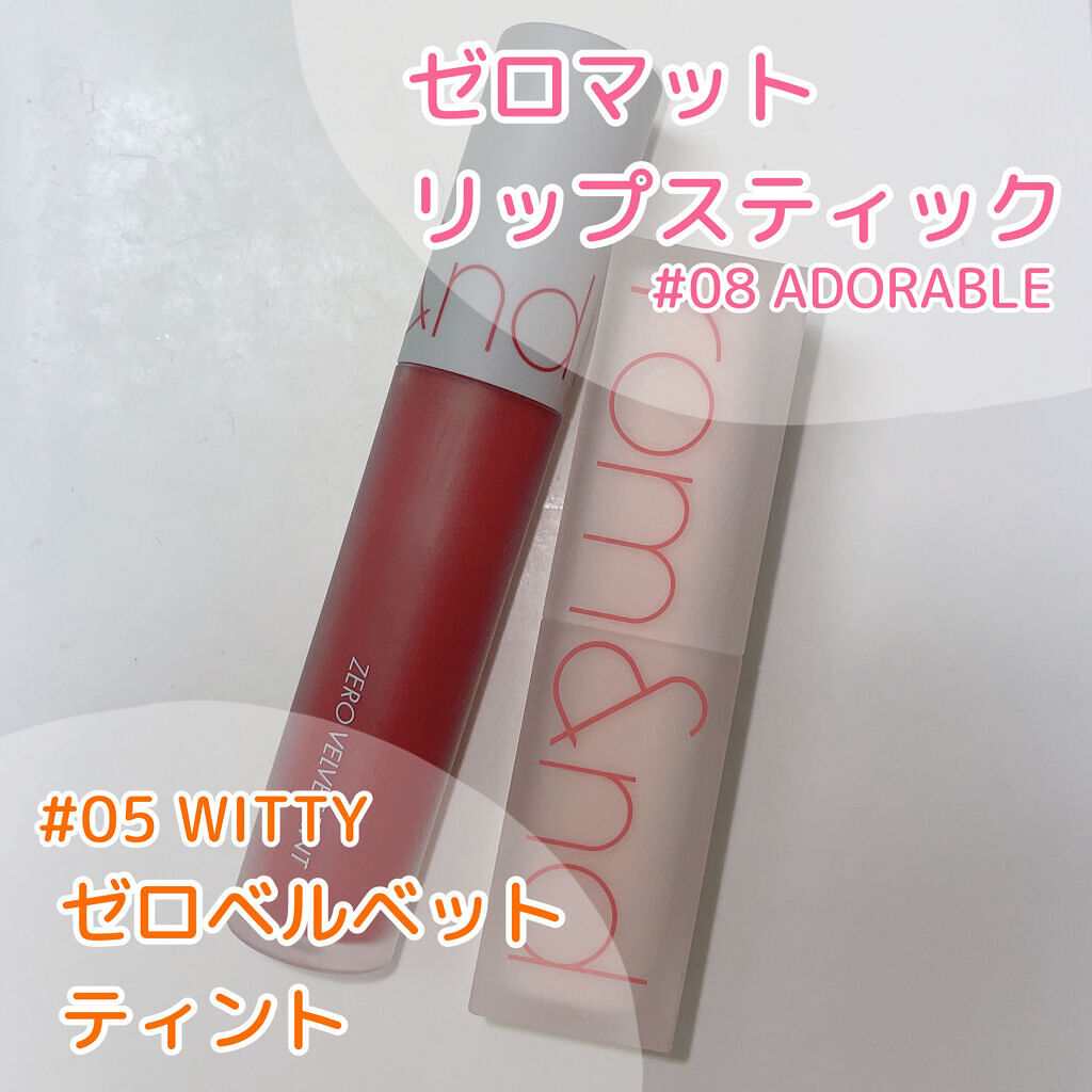 ゼロベルベットティント/rom&nd/リップティントを使ったクチコミ（2枚目）