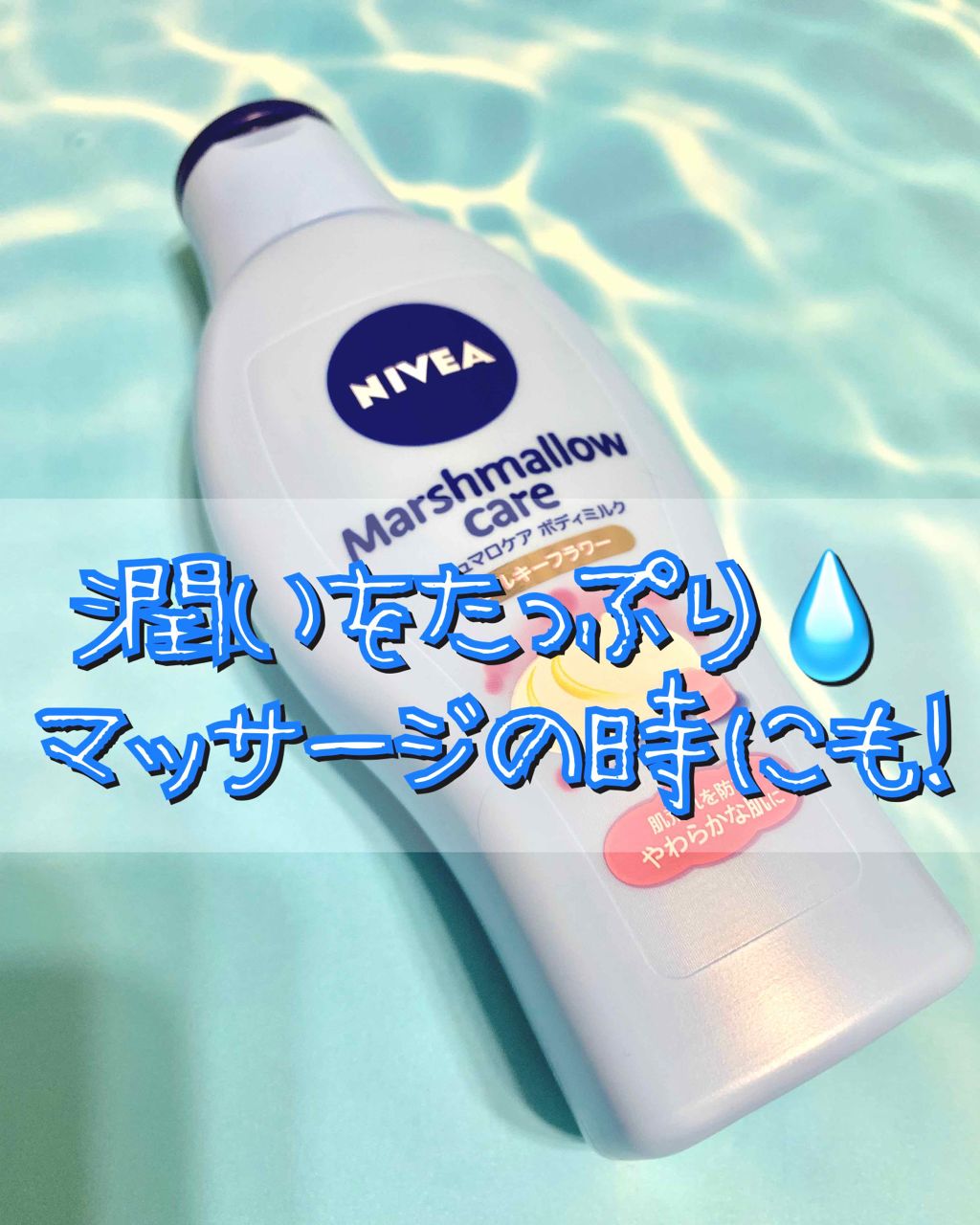 マシュマロケアボディミルク シルキーフラワーの香り/ニベア/ボディミルクを使ったクチコミ(1枚目)