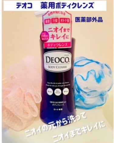 薬用ボディクレンズ/DEOCO(デオコ)/ボディソープを使ったクチコミ（1枚目）