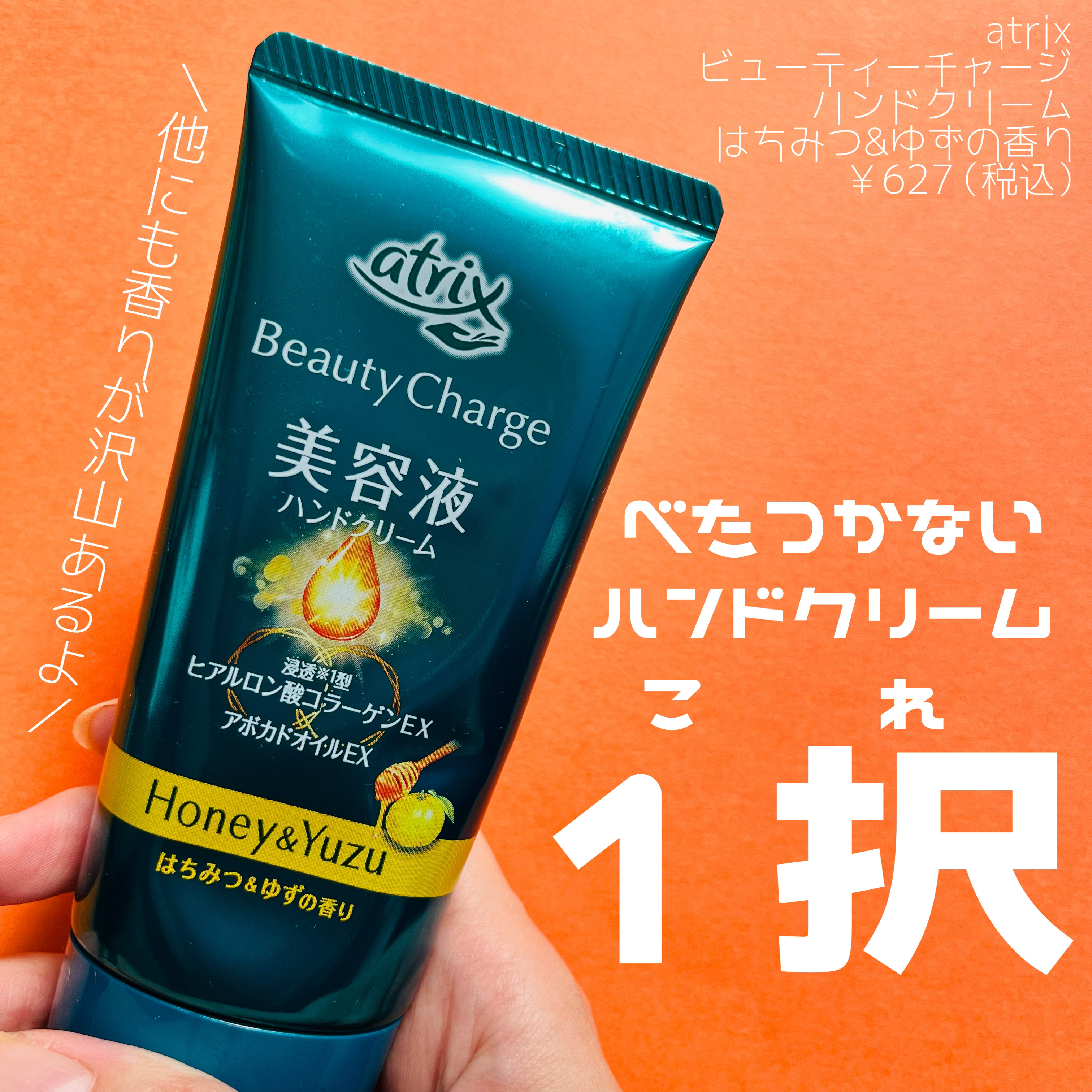 ビューティーチャージ はちみつ＆ゆずの香り/アトリックス/ハンドクリームを使ったクチコミ（1枚目）