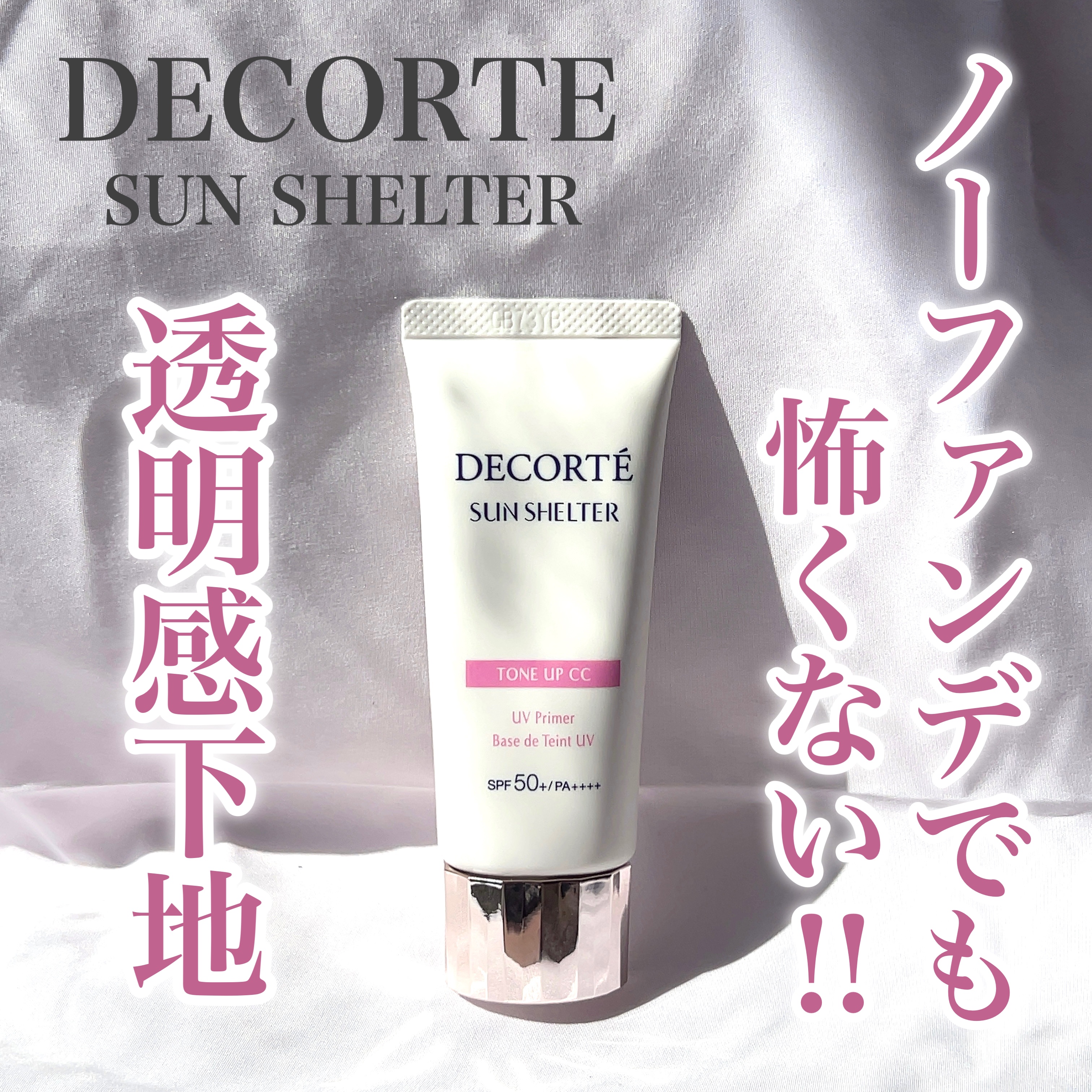 サンシェルター　マルチ プロテクション　トーンアップＣＣ/DECORTÉ/化粧下地を使ったクチコミ（1枚目）