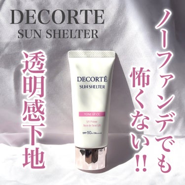 サンシェルター　マルチ プロテクション　トーンアップＣＣ/DECORTÉ/日焼け止め・UVケアを使ったクチコミ（1枚目）