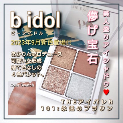 THE アイパレR/b idol/アイシャドウパレットを使ったクチコミ(1枚目)