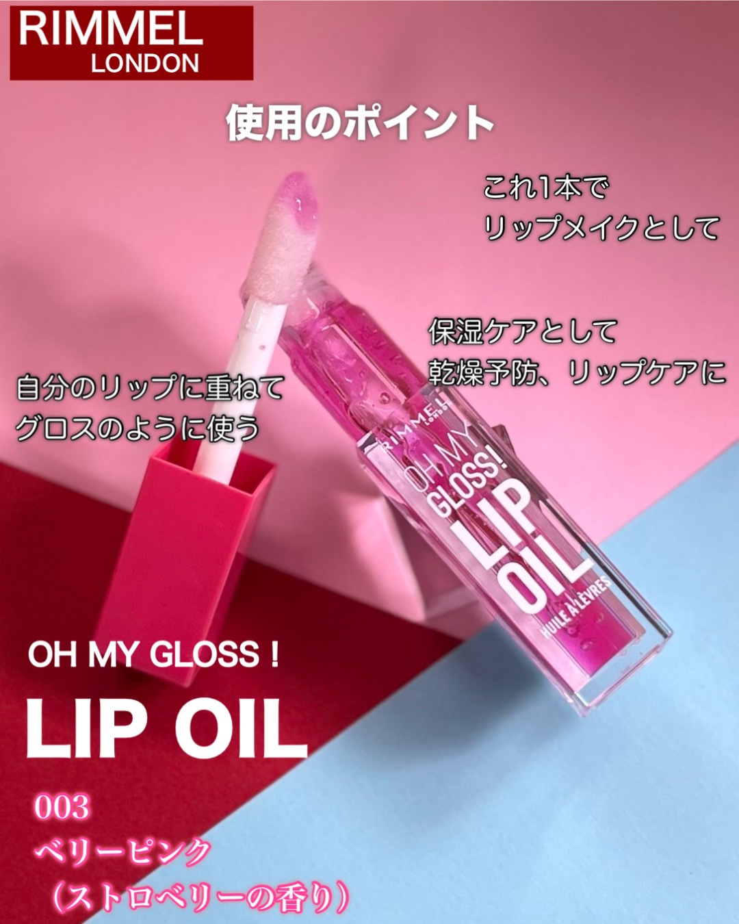 オーマイグロス リップオイル 003 ベリーピンク(ストロベリーの香り)/リンメル ロンドン/リップグロスを使ったクチコミ（3枚目）