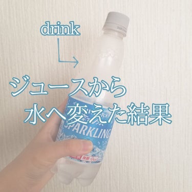 こんにちはー！よあけです！

水に変えた結果とかいいながらサムネ画像炭酸水でしかも半分飲んじゃっててすみません…

今回は、いつも飲み物が基本的にジュースだった、ジュースがなきゃ無理だった私が水に変えて