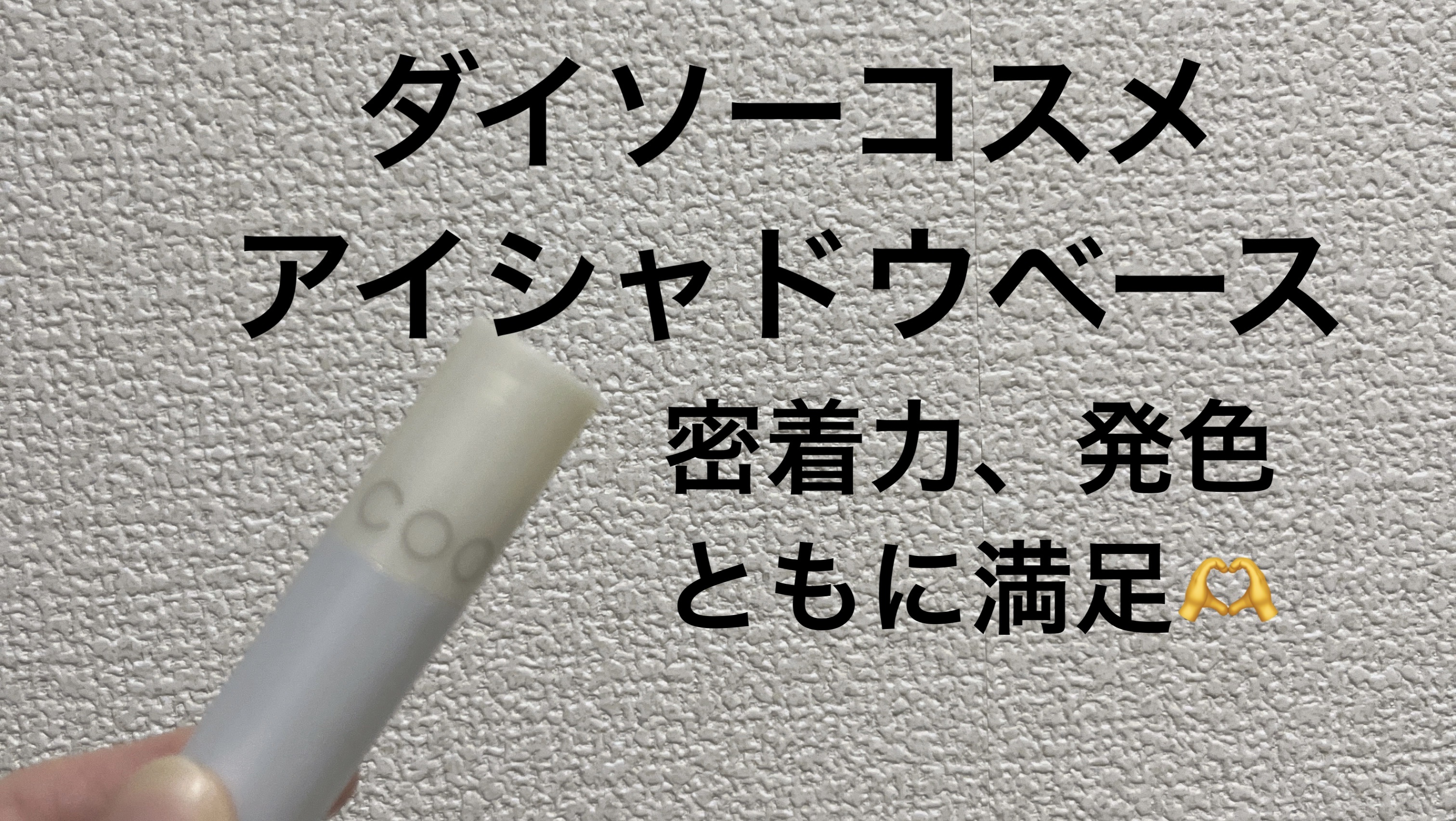 アイシャドウベース/coou/アイシャドウベースを使ったクチコミ（1枚目）