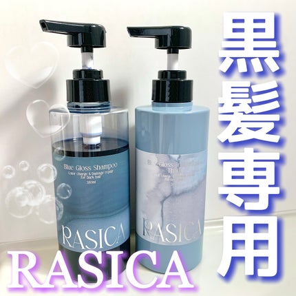 ブルーグロスシャンプー/トリートメント/rasica/市販シャンプーを使ったクチコミ(1枚目)