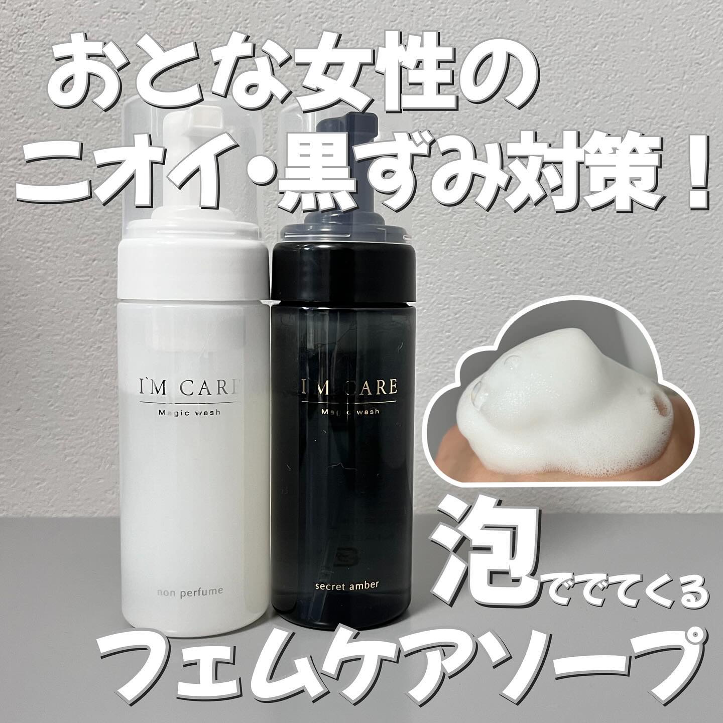 Magic wash・secret amber/I'MCARE/デリケートゾーンケアを使ったクチコミ（1枚目）