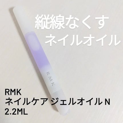 RMK ネイルケア ジェルオイル N/RMK/ネイルオイル・トリートメントを使ったクチコミ(1枚目)