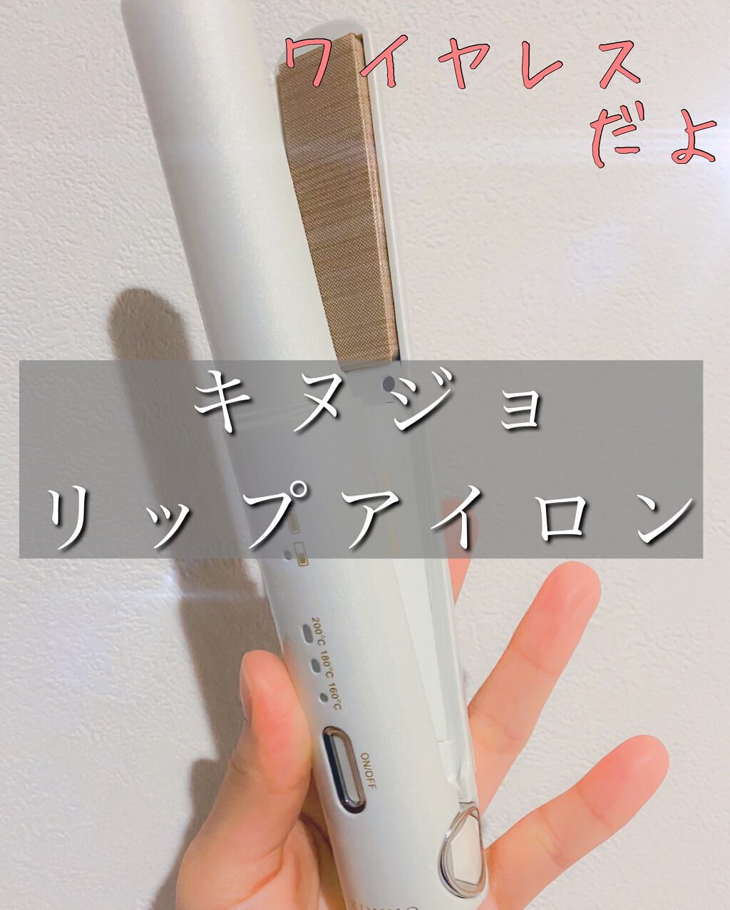 KINUJO LIPIRONのクチコミ「KINUJO　LIP IRON

✂ーーーーーーーーーーーーーーーーー

コードレスのヘアアイ.....」（1枚目）