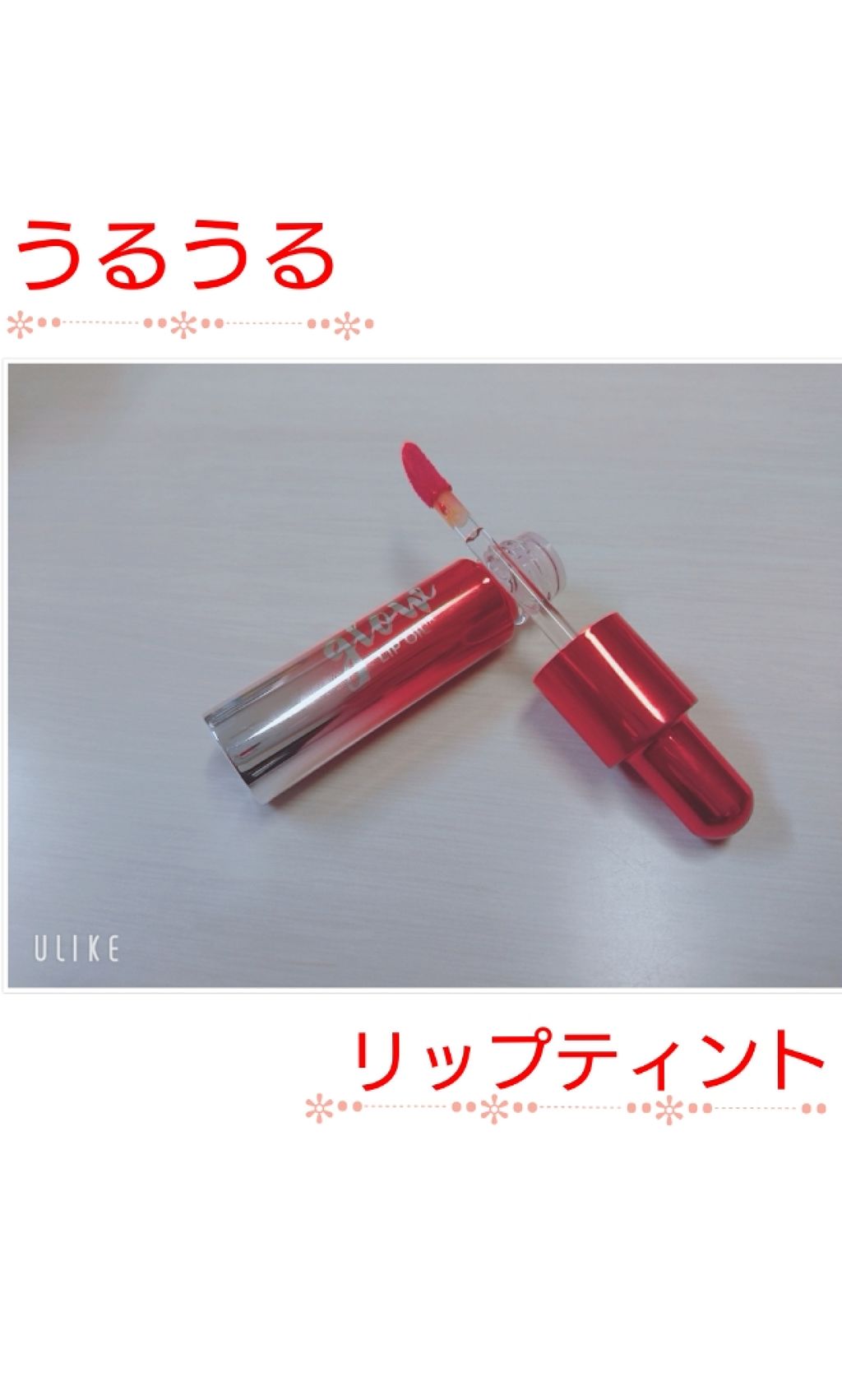 キス グロウ リップ オイル/REVLON/リップグロスを使ったクチコミ（1枚目）