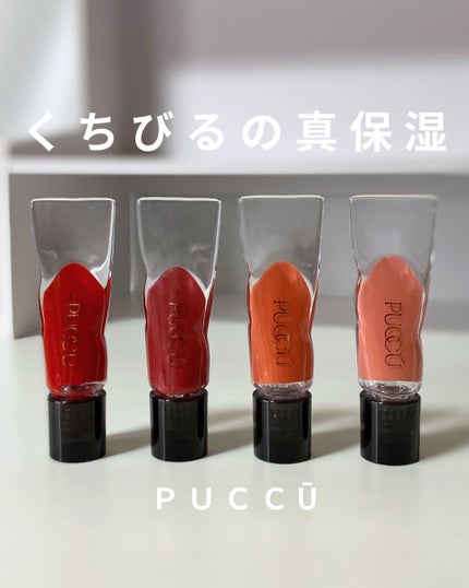 カラーリップセラム/PUCCÚ/リップグロスを使ったクチコミ(1枚目)