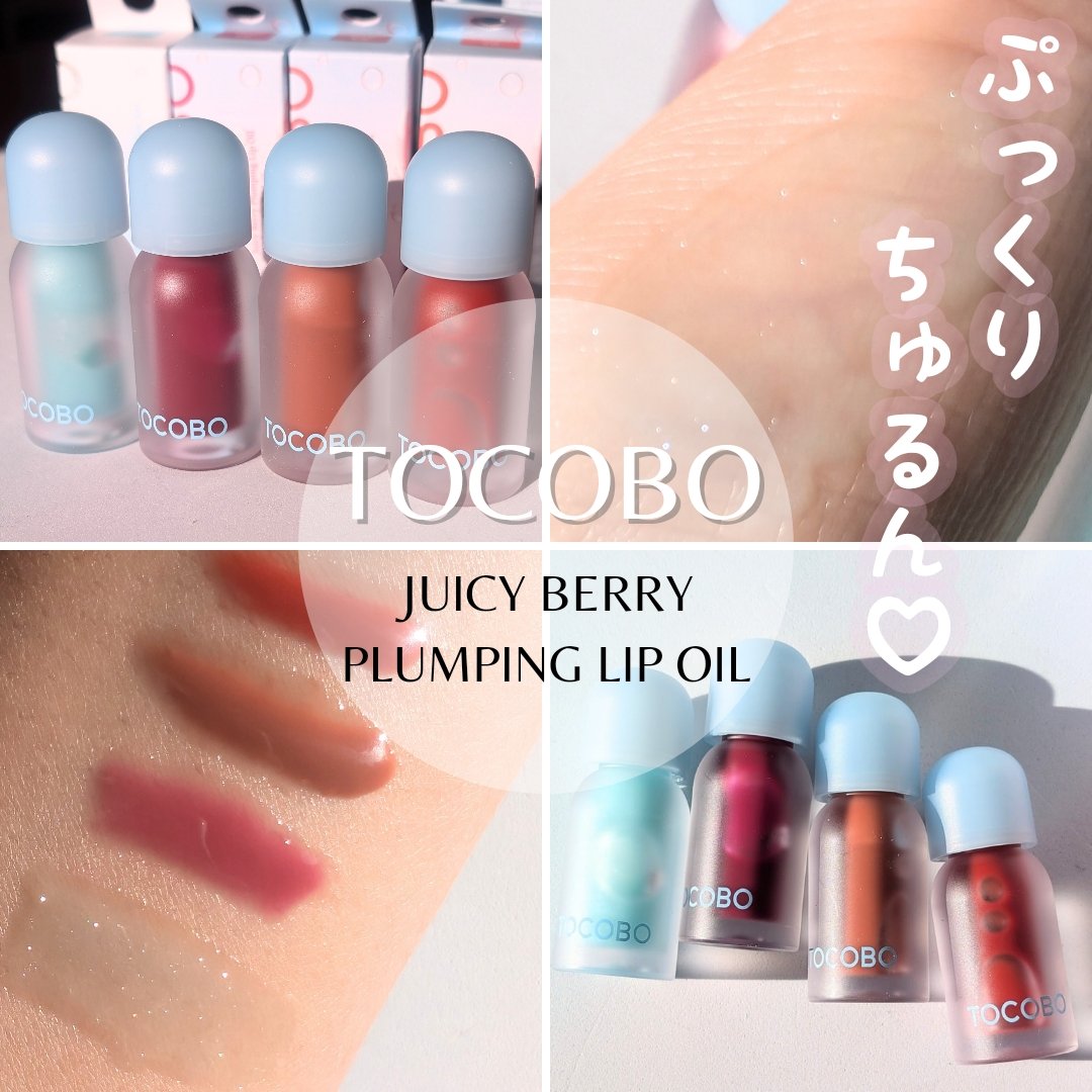 ジューシーベリープランピングリップオイル/TOCOBO/リップグロスを使ったクチコミ（1枚目）