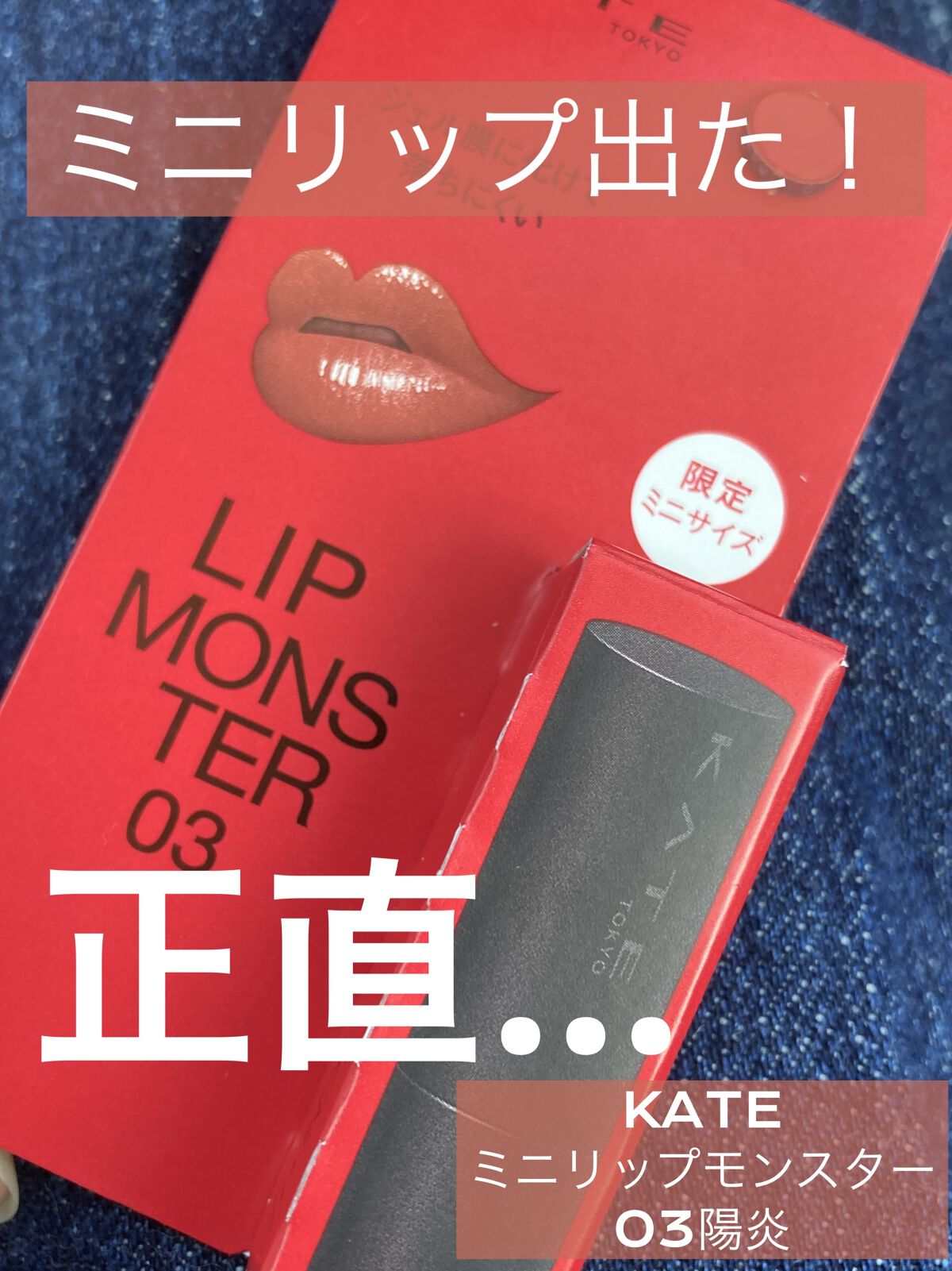 ケイト リップモンスター 03 陽炎(ミニ) ＜数量限定発売＞/KATE/口紅を使ったクチコミ（1枚目）