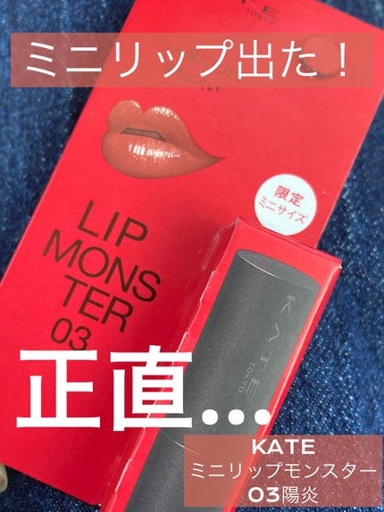 ケイト リップモンスター/KATE/口紅を使ったクチコミ(1枚目)