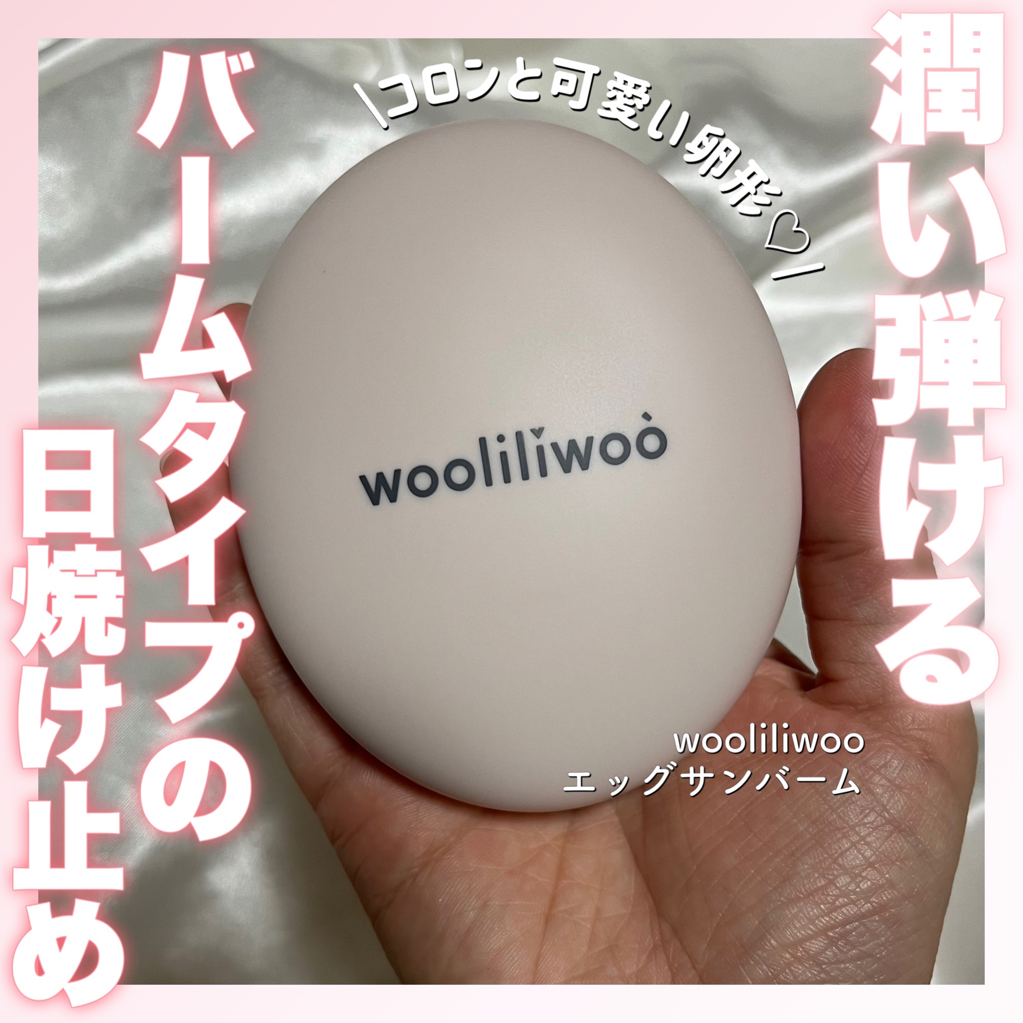 エッグサンバーム/wooliliwoo/化粧下地を使ったクチコミ（1枚目）
