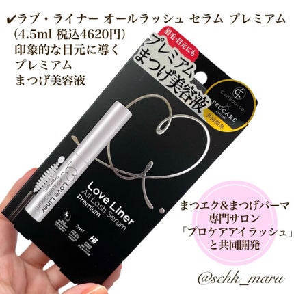 ラブ・ライナー オールラッシュセラム プレミアム/ラブ・ライナー/まつげ美容液を使ったクチコミ(4枚目)
