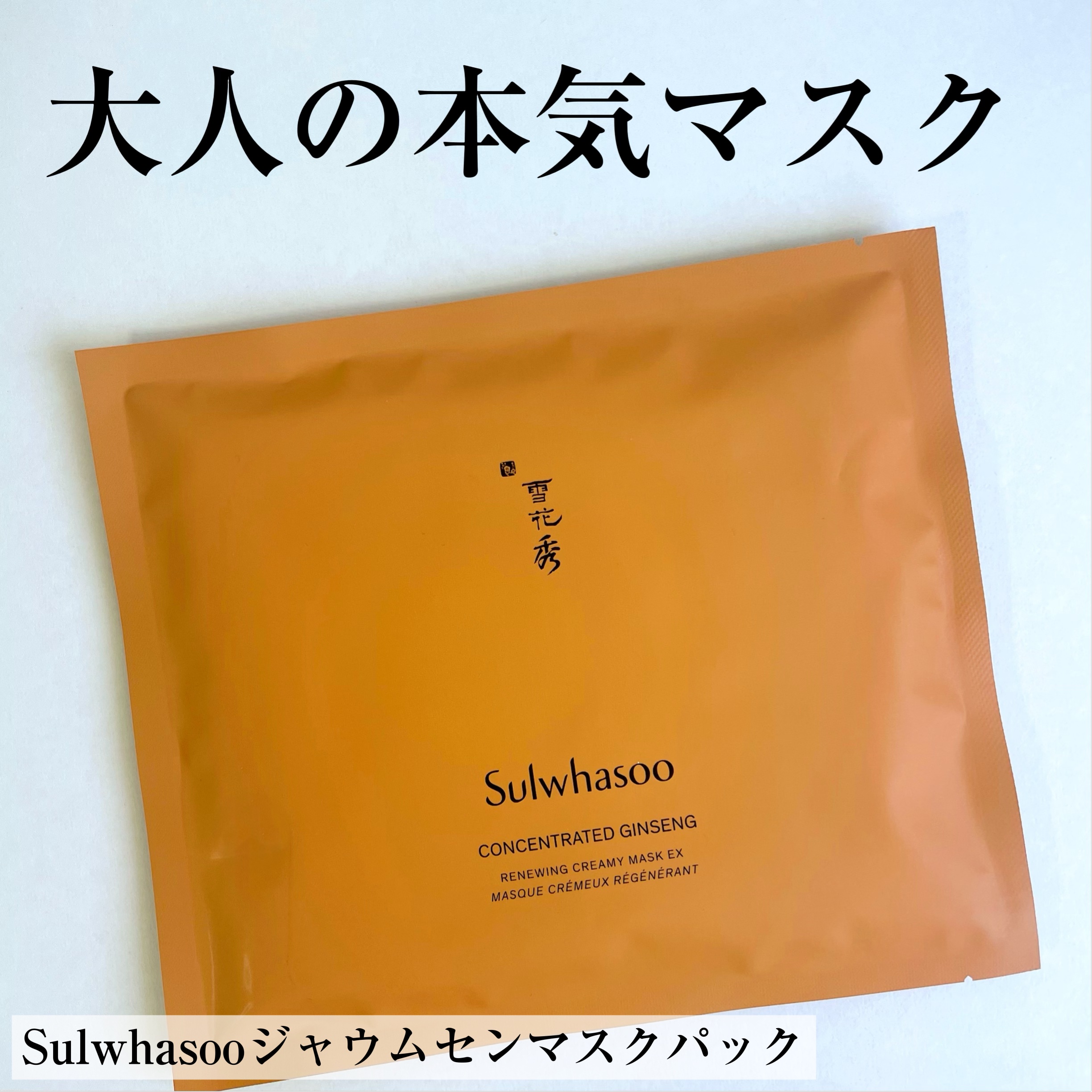 ジャウムセンマスクパック/Sulwhasoo/シートマスク・パックを使ったクチコミ（1枚目）