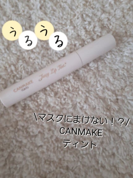 ジューシーリップティント/キャンメイク/口紅を使ったクチコミ(1枚目)