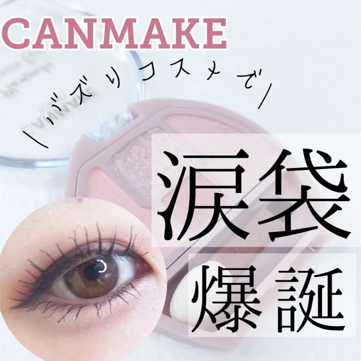 プランぷくコーデアイズ/キャンメイク/パウダーアイシャドウを使ったクチコミ(1枚目)