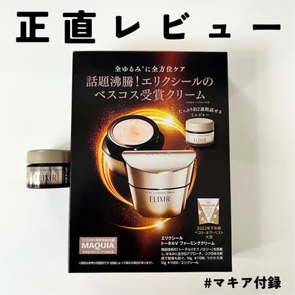 トータルV ファーミングクリーム/エリクシール/フェイスクリームを使ったクチコミ(1枚目)