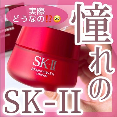 スキンパワー クリーム/SK-II/乳液を使ったクチコミ（1枚目）