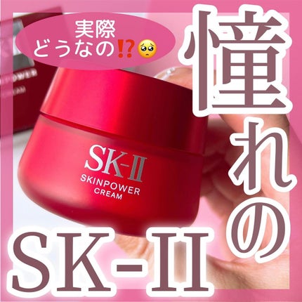 スキンパワー クリーム/SK-II/乳液を使ったクチコミ(1枚目)