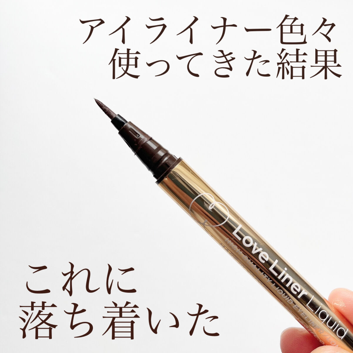 リキッドアイライナーR4/ラブ・ライナー/リキッドアイライナーを使ったクチコミ（1枚目）
