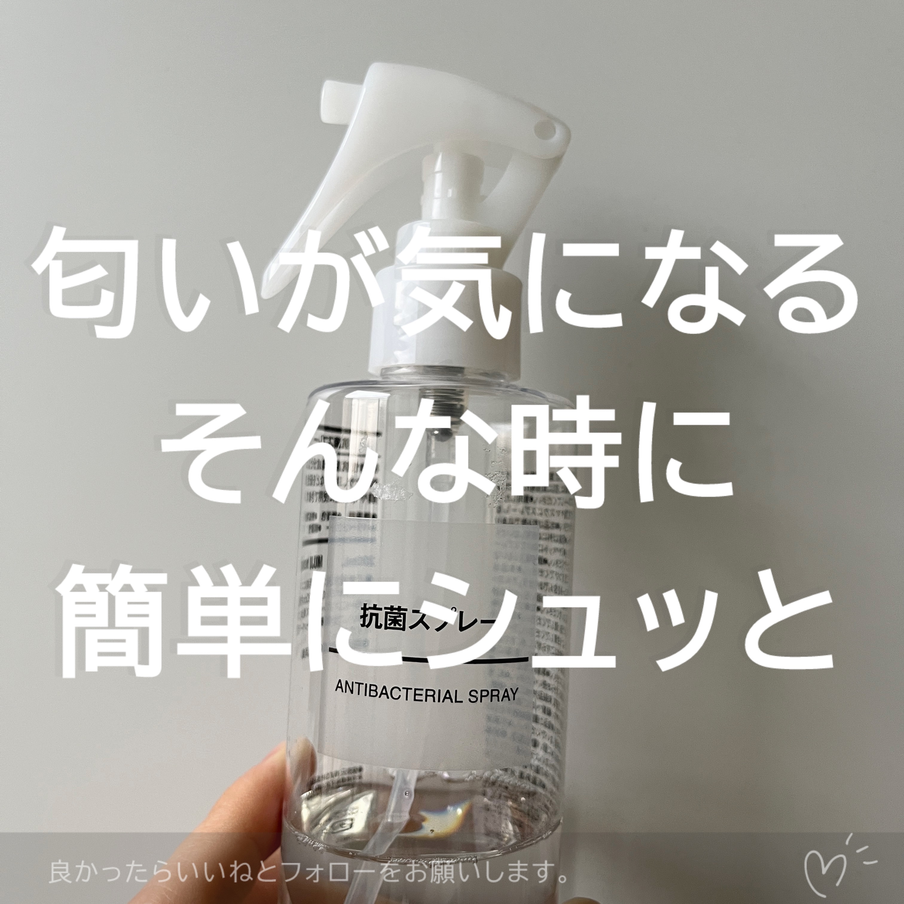 抗菌スプレー/無印良品/その他を使ったクチコミ（3枚目）