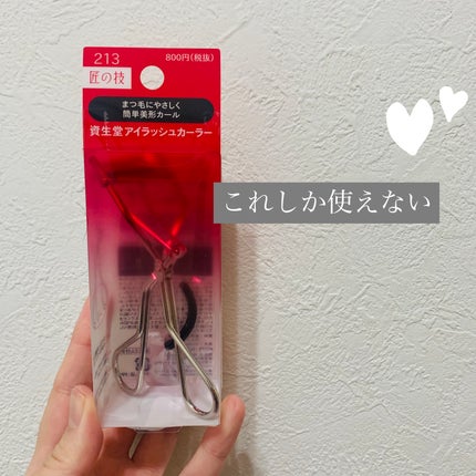 アイラッシュカーラー /SHISEIDO/ビューラーを使ったクチコミ(1枚目)