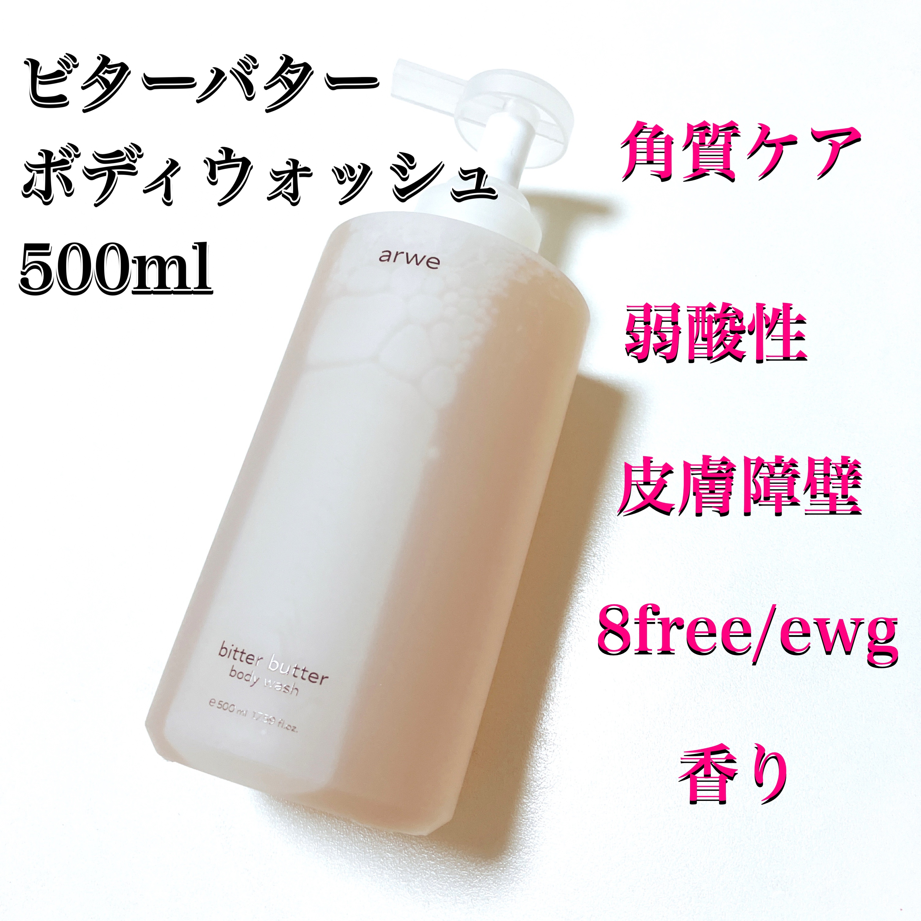 ビターバターボディーウォッシュ/arwe/ボディソープを使ったクチコミ（2枚目）