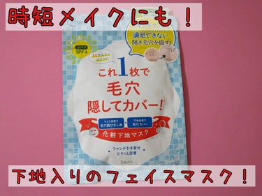 リフターナ ベースメイキングマスク/pdc/化粧下地を使ったクチコミ（1枚目）