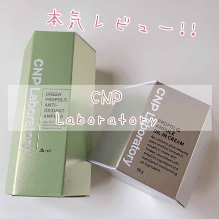 プロポリスアンプル オイルインクリーム/CNP Laboratory/フェイスクリームを使ったクチコミ(1枚目)