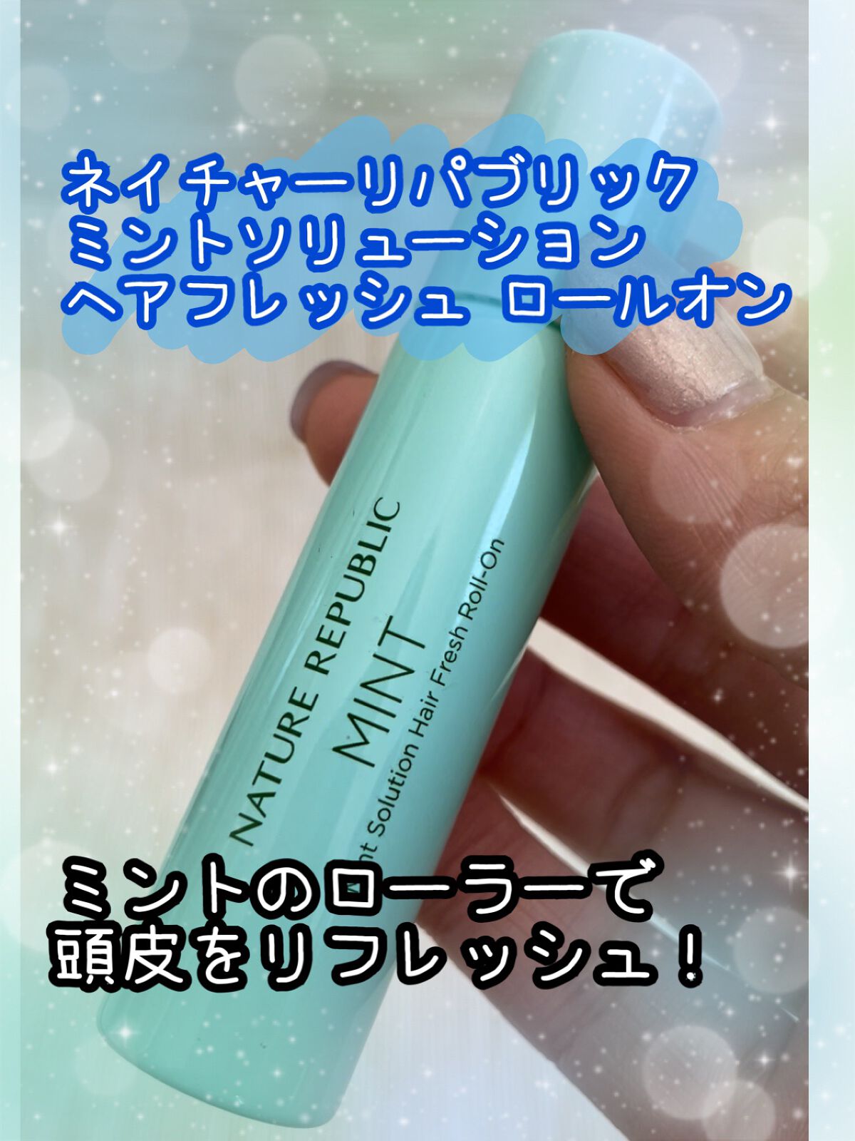 ミントソリューションヘアリフレッシュロールオン/ネイチャーリパブリック/頭皮ローションを使ったクチコミ(1枚目)